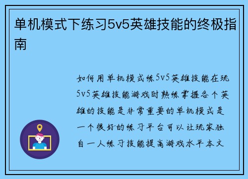 单机模式下练习5v5英雄技能的终极指南
