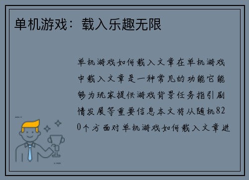 单机游戏：载入乐趣无限