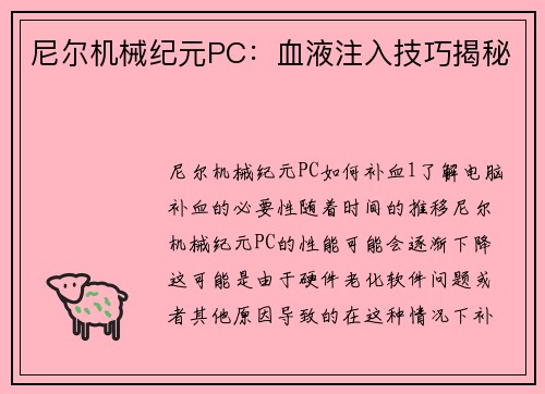 尼尔机械纪元PC：血液注入技巧揭秘