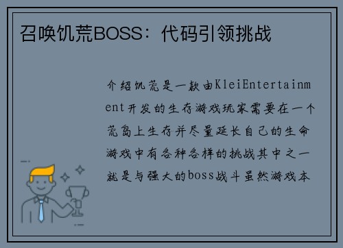 召唤饥荒BOSS：代码引领挑战