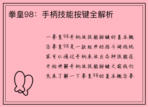 拳皇98：手柄技能按键全解析
