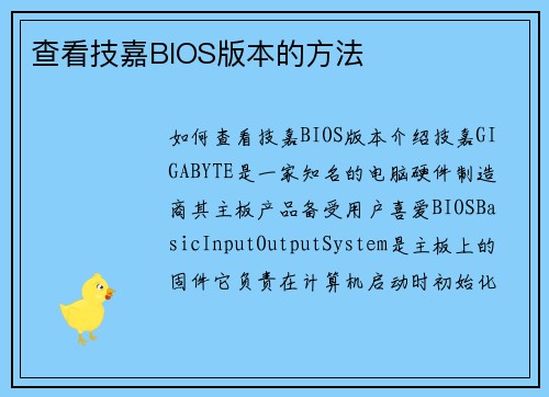 查看技嘉BIOS版本的方法