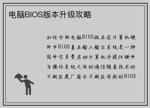 电脑BIOS版本升级攻略
