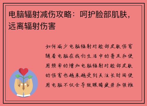 电脑辐射减伤攻略：呵护脸部肌肤，远离辐射伤害
