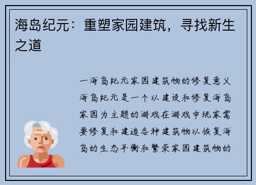 海岛纪元：重塑家园建筑，寻找新生之道