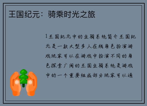 王国纪元：骑乘时光之旅