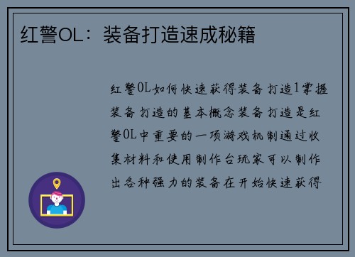 红警OL：装备打造速成秘籍