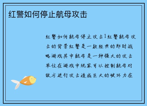 红警如何停止航母攻击