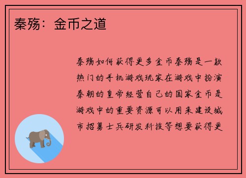 秦殇：金币之道