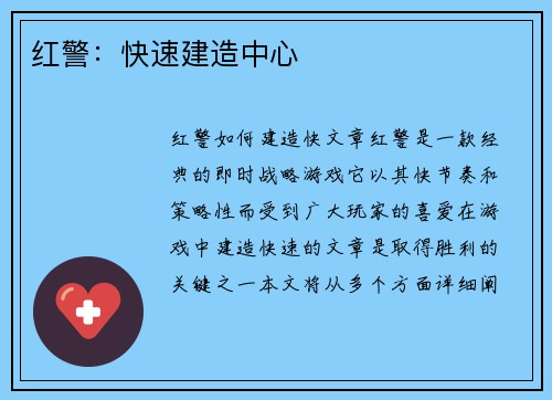 红警：快速建造中心