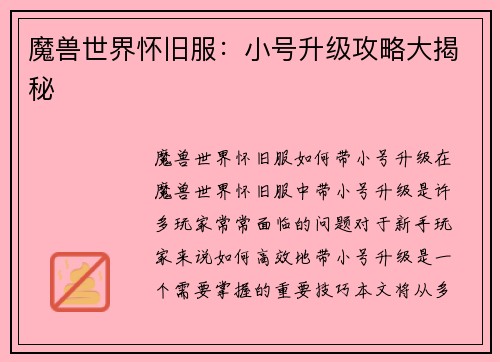 魔兽世界怀旧服：小号升级攻略大揭秘