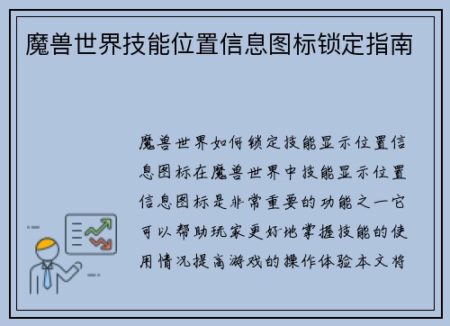 魔兽世界技能位置信息图标锁定指南