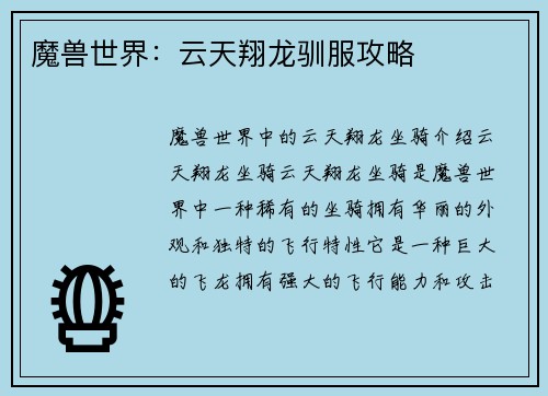 魔兽世界：云天翔龙驯服攻略