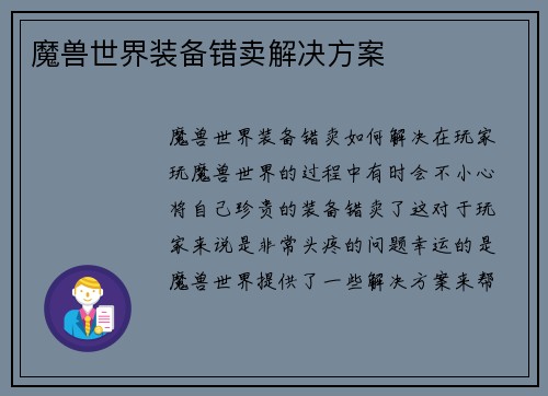魔兽世界装备错卖解决方案