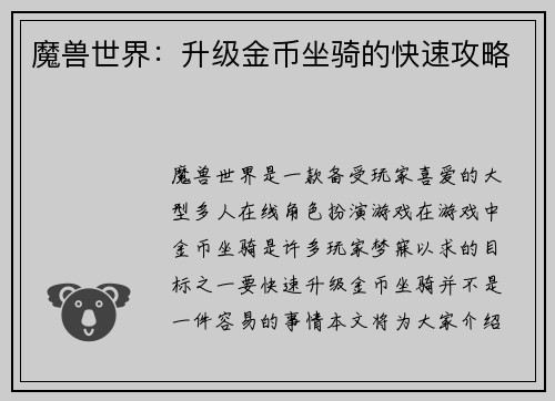 魔兽世界：升级金币坐骑的快速攻略