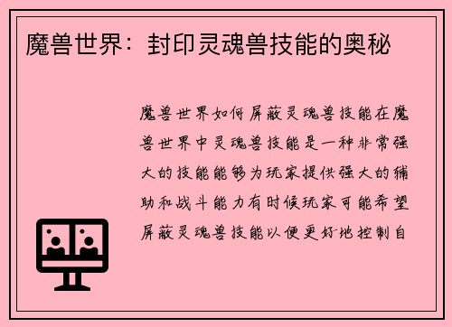 魔兽世界：封印灵魂兽技能的奥秘