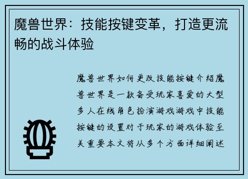 魔兽世界：技能按键变革，打造更流畅的战斗体验