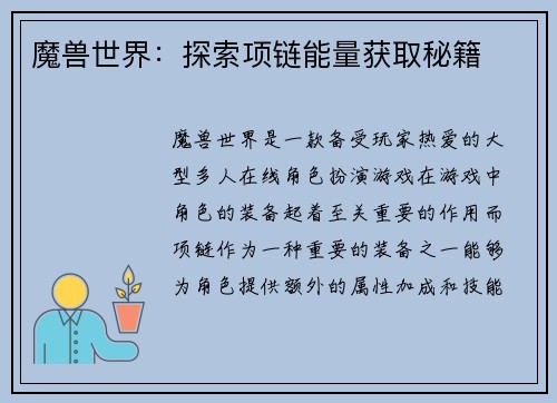 魔兽世界：探索项链能量获取秘籍
