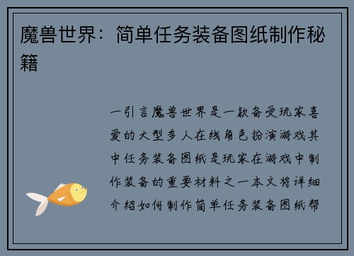 魔兽世界：简单任务装备图纸制作秘籍