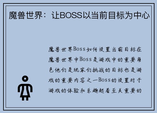 魔兽世界：让BOSS以当前目标为中心