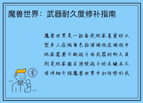 魔兽世界：武器耐久度修补指南