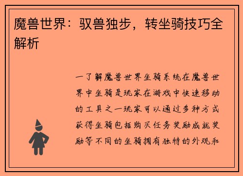 魔兽世界：驭兽独步，转坐骑技巧全解析