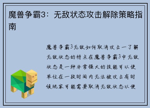 魔兽争霸3：无敌状态攻击解除策略指南