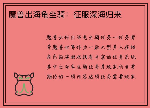 魔兽出海龟坐骑：征服深海归来