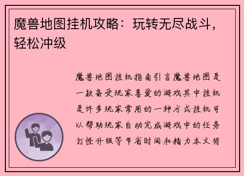 魔兽地图挂机攻略：玩转无尽战斗，轻松冲级