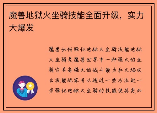 魔兽地狱火坐骑技能全面升级，实力大爆发