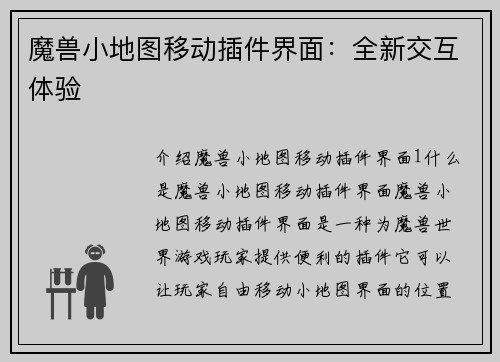 魔兽小地图移动插件界面：全新交互体验
