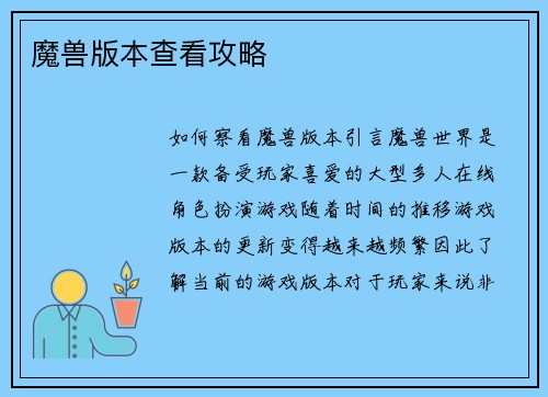 魔兽版本查看攻略