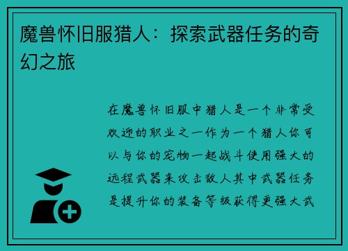 魔兽怀旧服猎人：探索武器任务的奇幻之旅