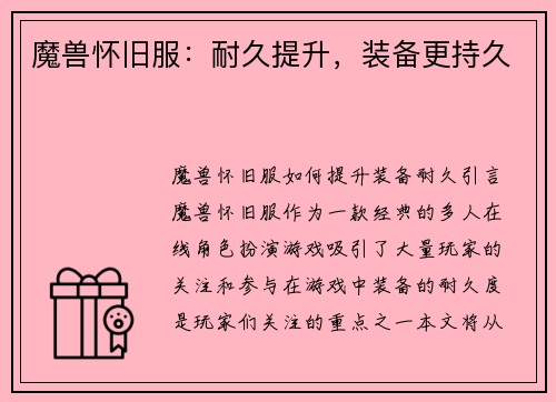 魔兽怀旧服：耐久提升，装备更持久