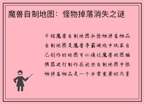 魔兽自制地图：怪物掉落消失之谜