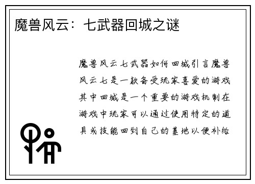 魔兽风云：七武器回城之谜