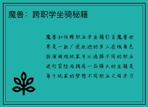 魔兽：跨职学坐骑秘籍
